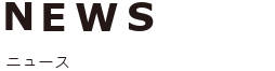 NEWS - ニュース