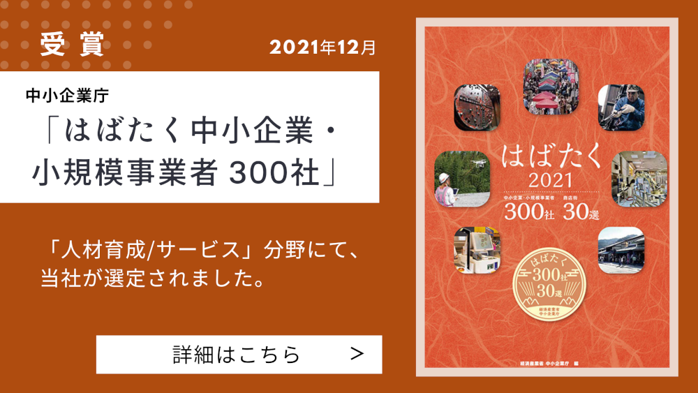 はばたく中小企業300
