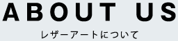 ABOUT US - レザーアートについて