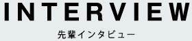 INTERVIEW - 先輩インタビュー